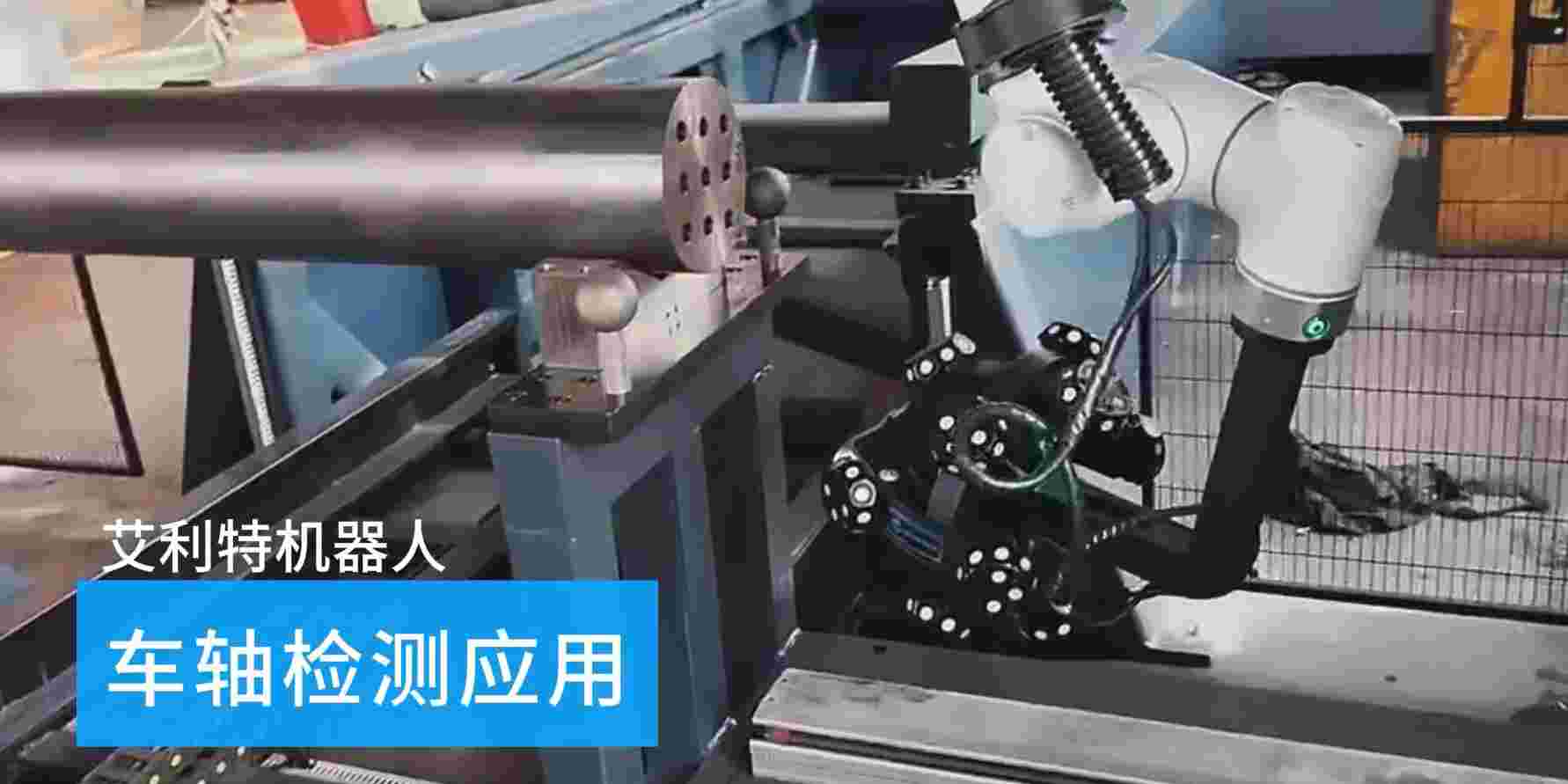 40505 BSport体育官网机器人车轴检测应用.jpg